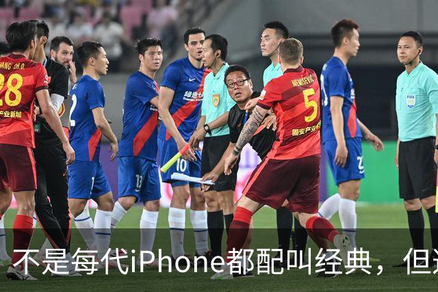 不是每代iPhone都配叫经典，但这3款，确实值得写进苹果历史