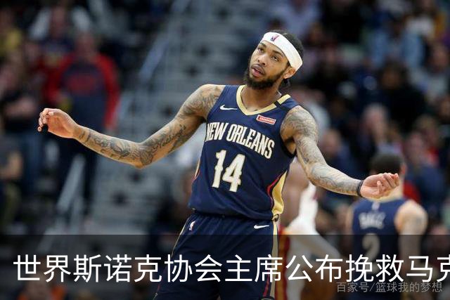 世界斯诺克协会主席公布挽救马克艾伦计划，最多可冻结两年种子排位