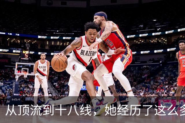 从顶流到十八线，她经历了这么多？