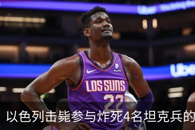 以色列击毙参与炸死4名坦克兵的哈马斯精锐成员