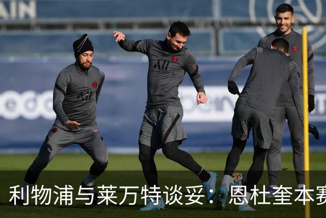 利物浦与莱万特谈妥：恩杜奎本赛季留西甲，明夏回安菲尔德
