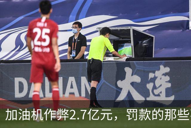 加油机作弊2.7亿元，罚款的那些不应该归还给受害者吗？
