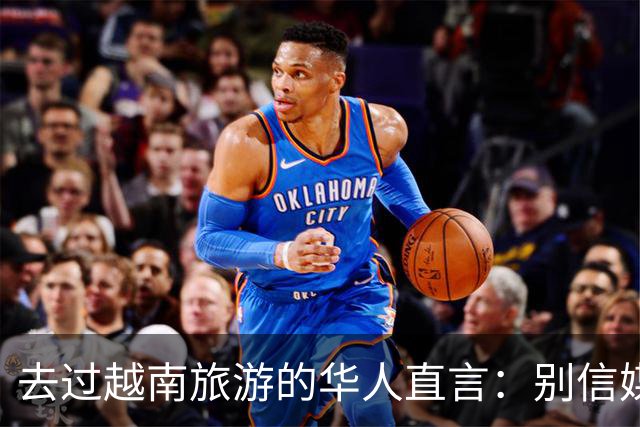 去过越南旅游的华人直言：别信媒体吹牛，越南相当于我国三线城市