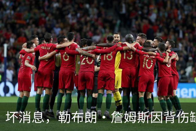 坏消息，勒布朗·詹姆斯因背伤缺席76人队对阵雄鹿的比赛