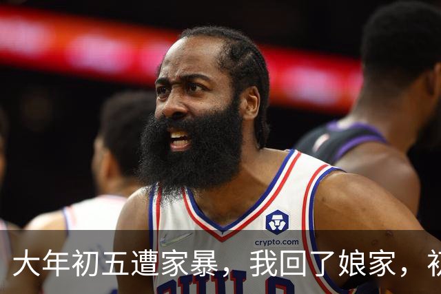 大年初五遭家暴，我回了娘家，初六我爸带一群亲戚包围了婆家