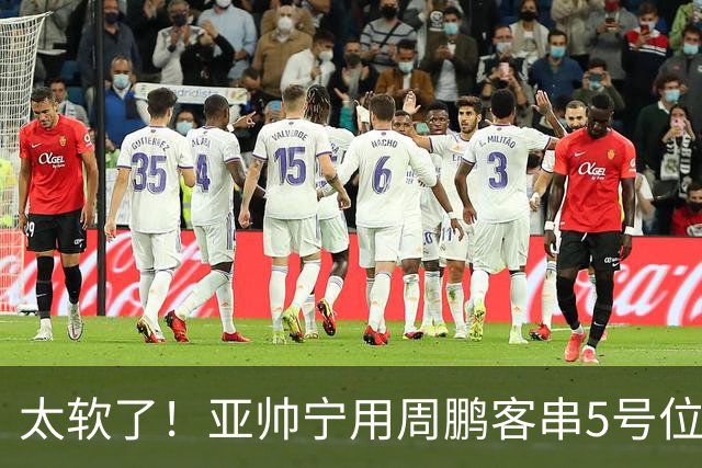 太软了！亚帅宁用周鹏客串5号位也不用他，球迷：杜锋骂你一点不冤