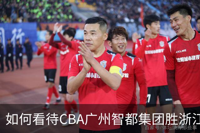 如何看待CBA广州智都集团胜浙江稠州金租