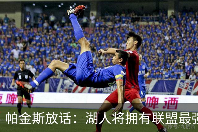 帕金斯放话：湖人将拥有联盟最强进攻