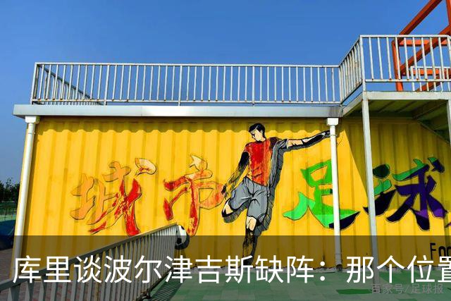 库里谈波尔津吉斯缺阵：那个位置对我们太重要了