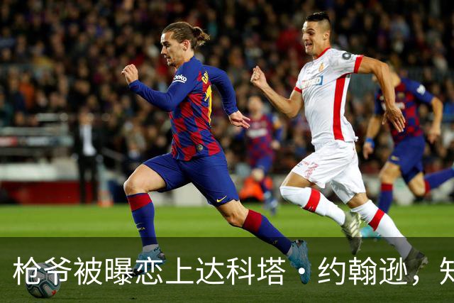 枪爷被曝恋上达科塔·约翰逊，知情人称两人笑点一致