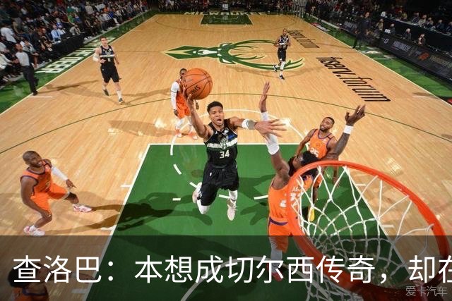 查洛巴：本想成切尔西传奇，却在夏天被卖去科莫