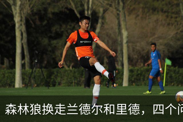 森林狼换走兰德尔和里德，四个问题决定他们能否挑战雷霆马刺