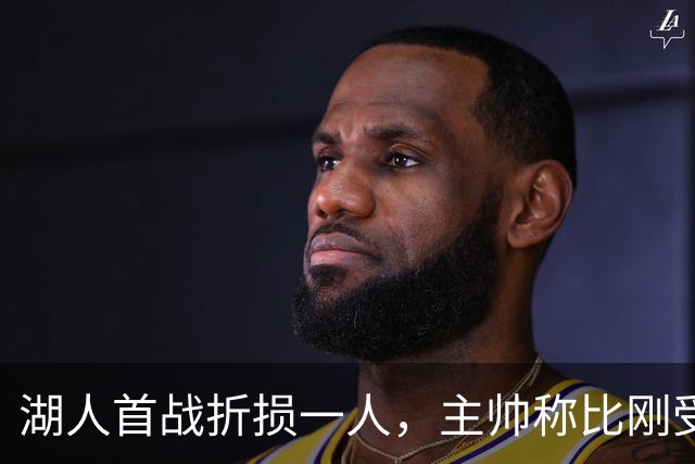 湖人首战折损一人，主帅称比刚受伤时更乐观