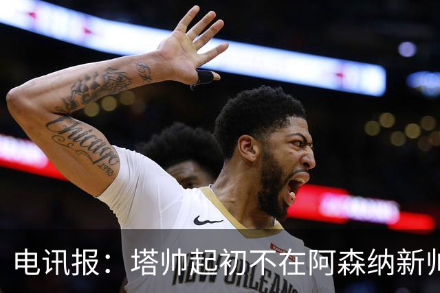 电讯报：塔帅起初不在阿森纳新帅候选前列，枪手与波帅深入谈过