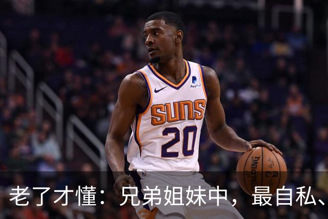 老了才懂：兄弟姐妹中，最自私、最会算计的人，往往有这2种结局