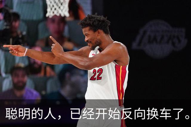 聪明的人，已经开始反向换车了。