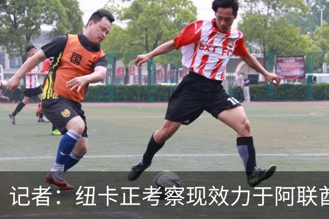 记者：纽卡正考察现效力于阿联酋球队的19岁加纳前锋马西亚