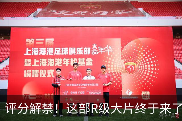 评分解禁！这部R级大片终于来了