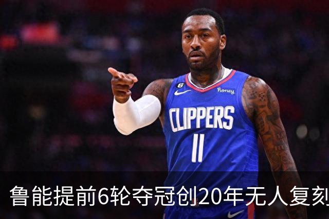 鲁能提前6轮夺冠创20年无人复刻纪录