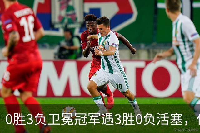 0胜3负卫冕冠军遇3胜0负活塞，伤兵满营