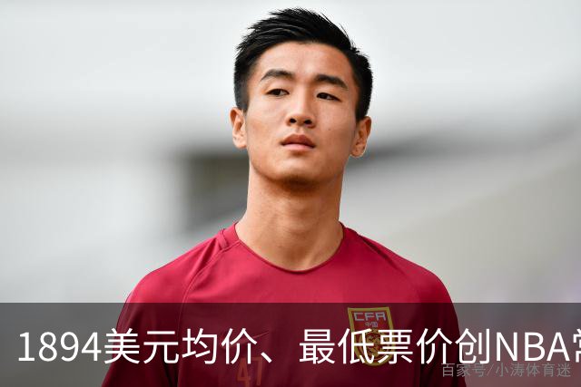 1894美元均价、最低票价创NBA常规赛历史新高