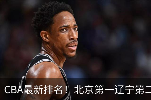 CBA最新排名！北京第一辽宁第二，广东山东首胜，上海暴露问题！